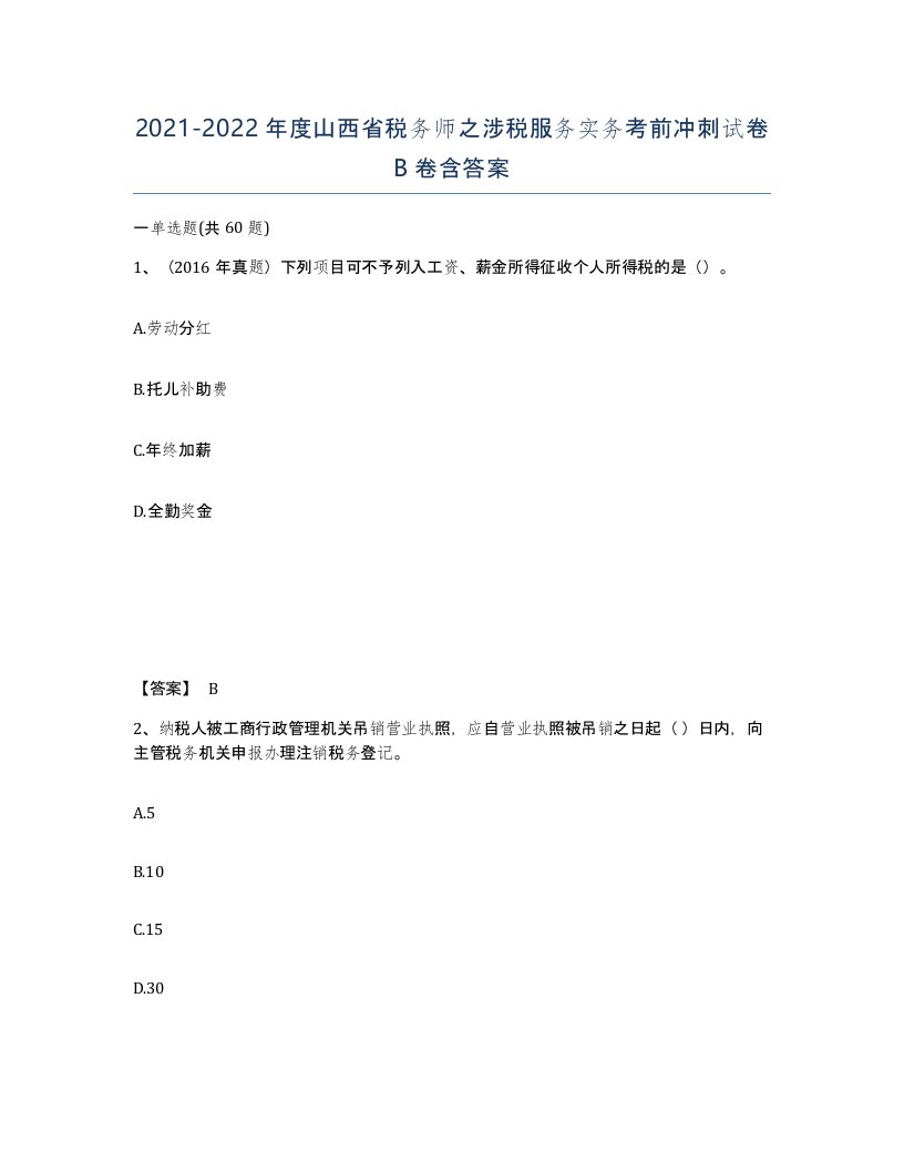 2021-2022年度山西省税务师之涉税服务实务考前冲刺试卷B卷含答案