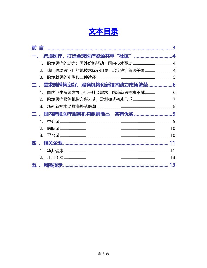 跨境医疗行业分析报告-最新版