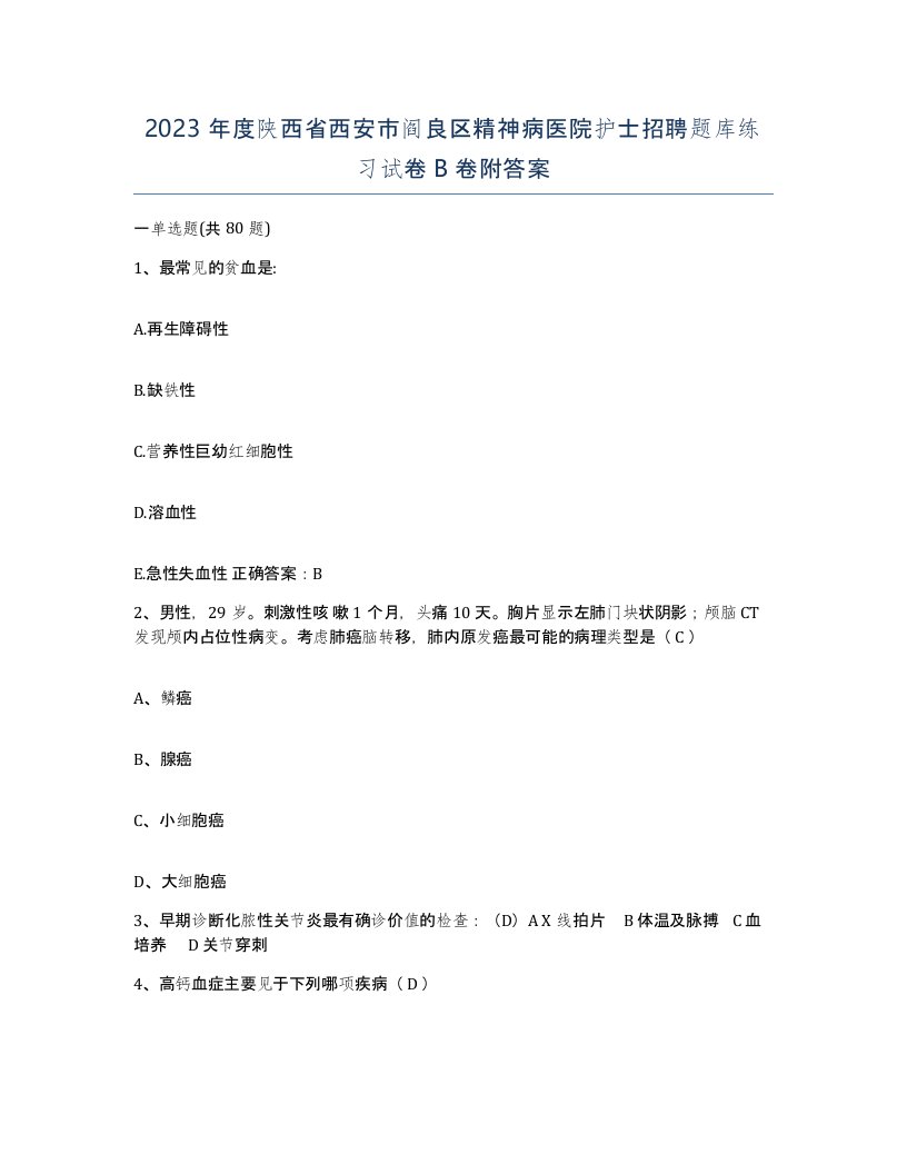 2023年度陕西省西安市阎良区精神病医院护士招聘题库练习试卷B卷附答案