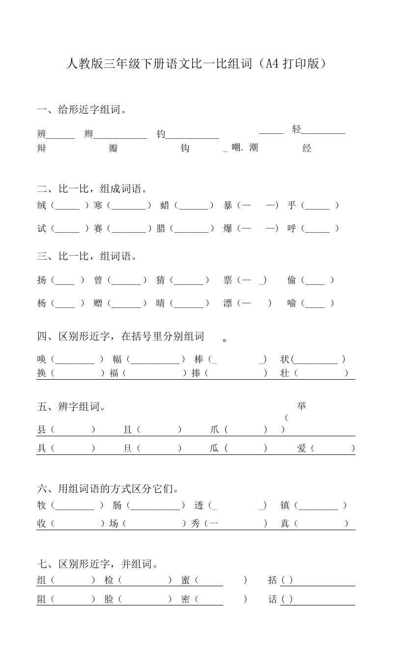 人教版三年级下册语文比一比组词(A4打印版)