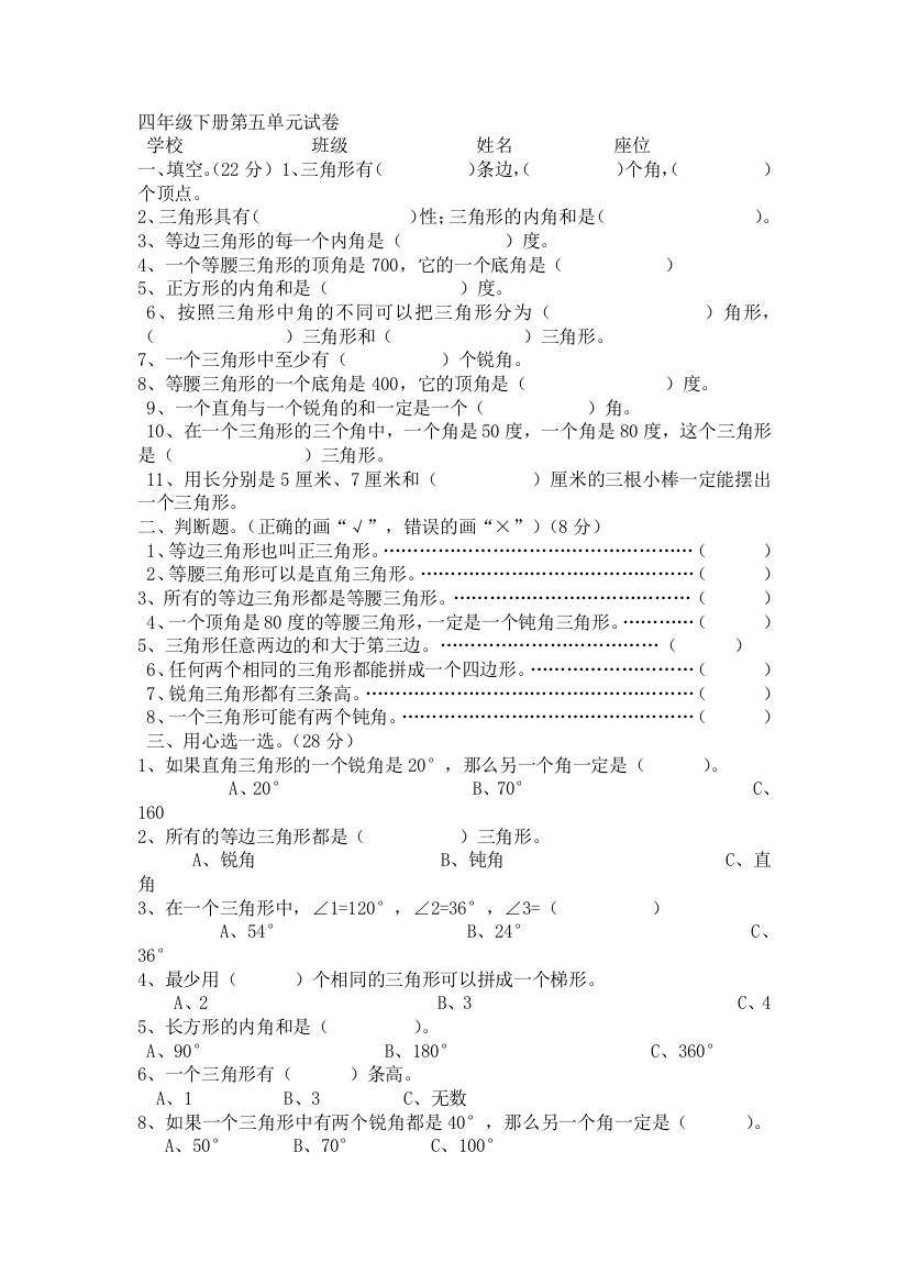 人教版四年级数学下册三角形测试题