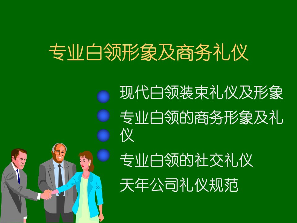 商务礼仪-专业白领形象及商务礼仪