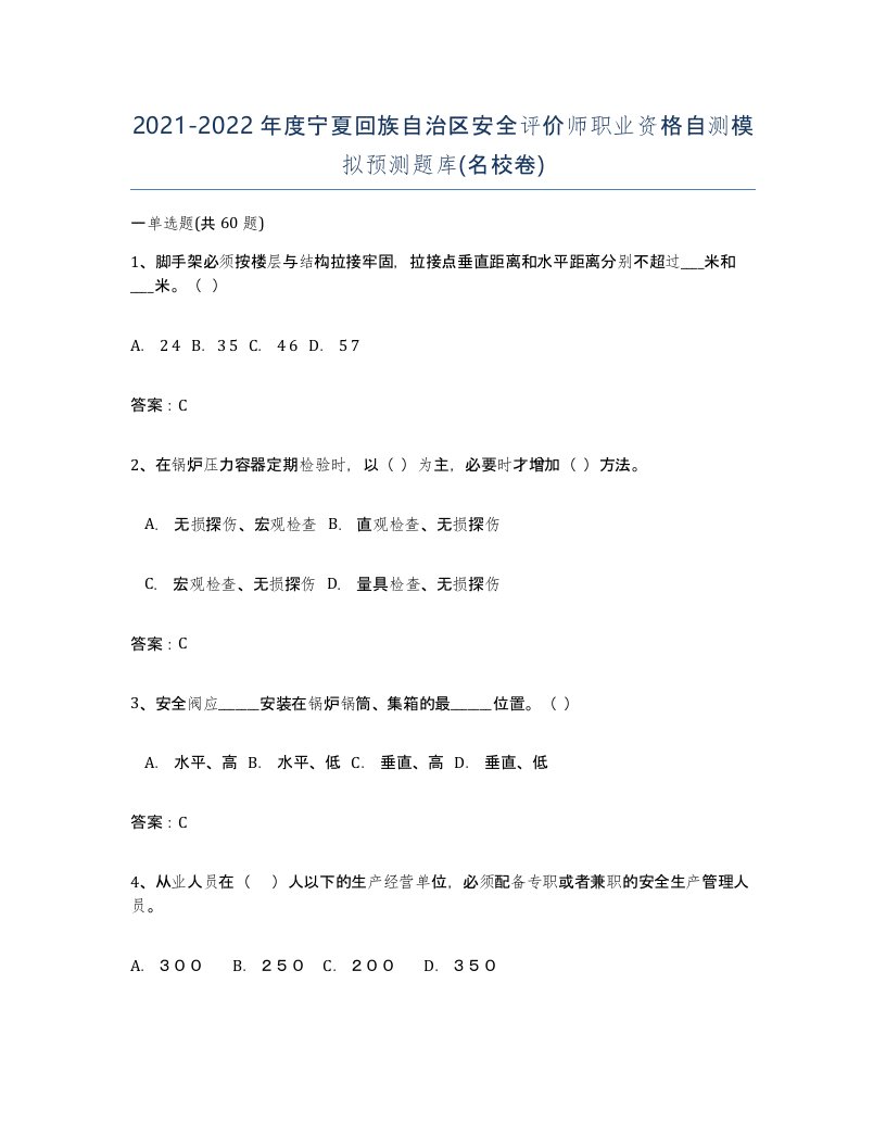 2021-2022年度宁夏回族自治区安全评价师职业资格自测模拟预测题库名校卷