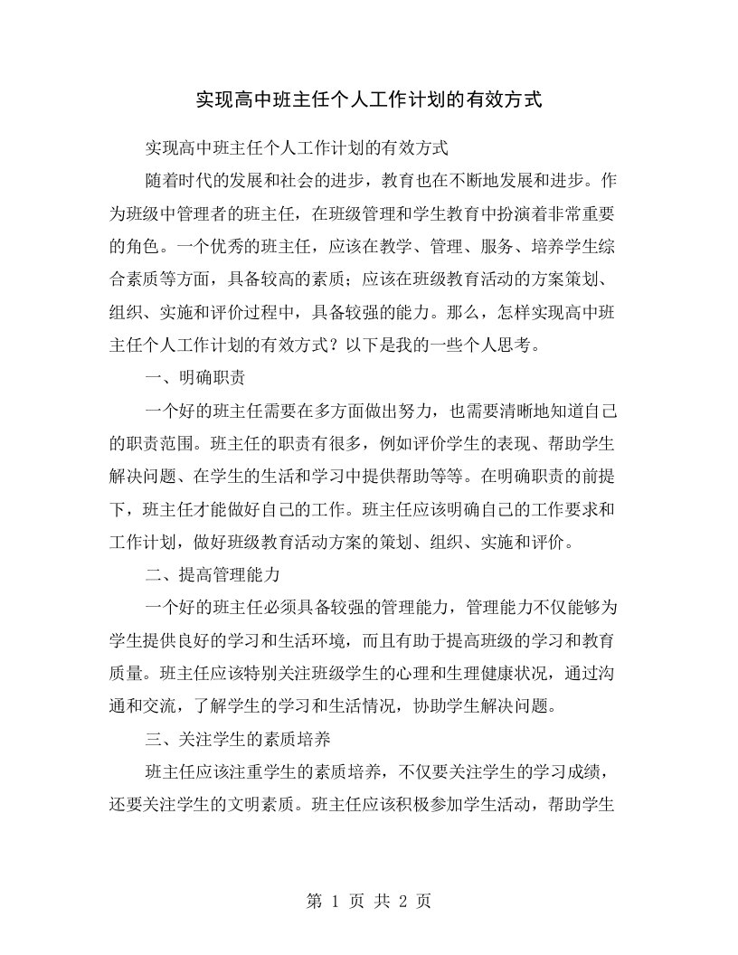 实现高中班主任个人工作计划的有效方式