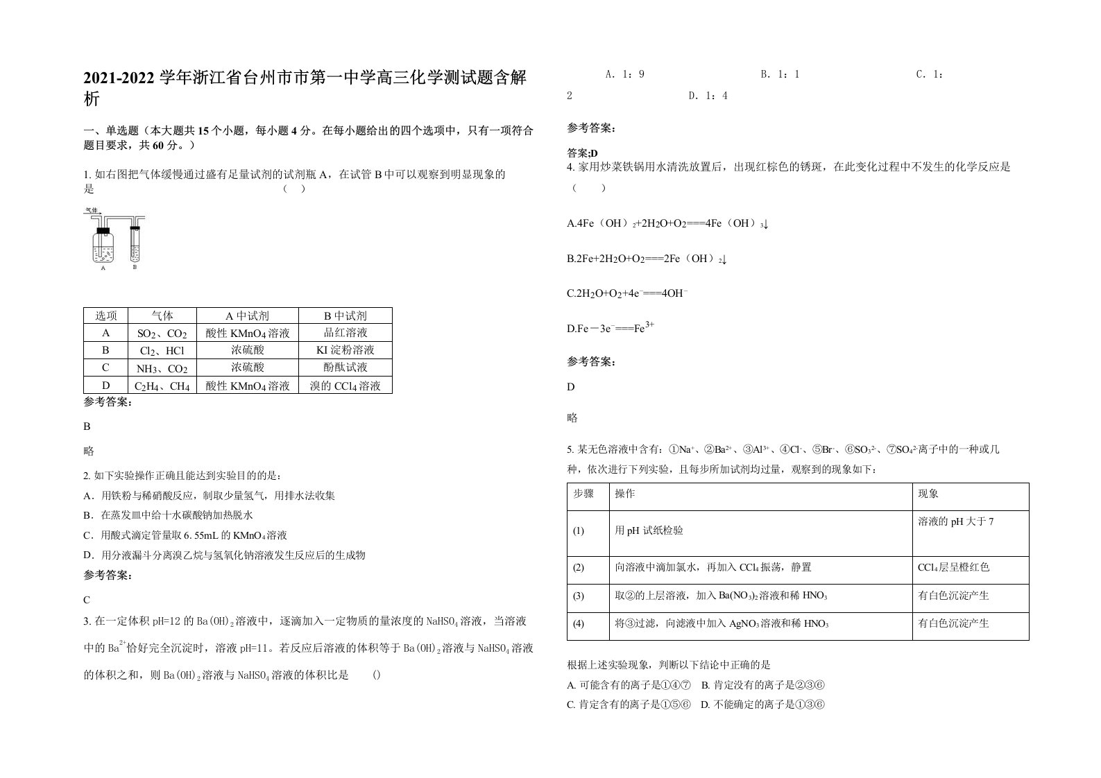 2021-2022学年浙江省台州市市第一中学高三化学测试题含解析