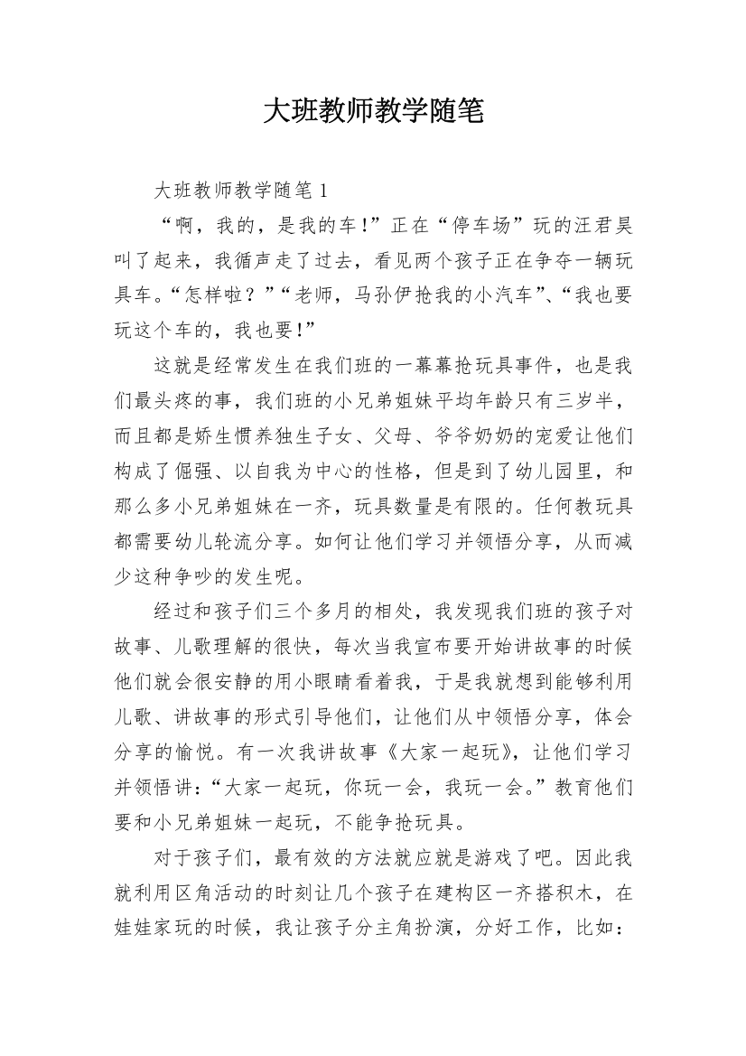 大班教师教学随笔_1