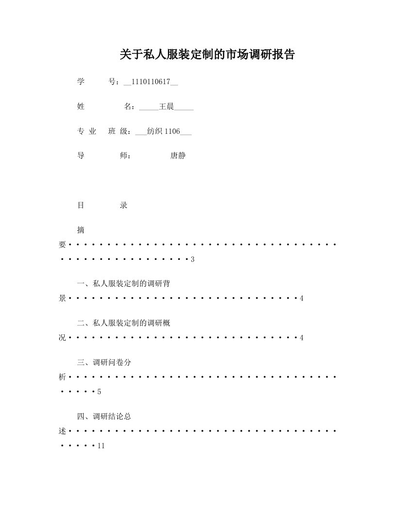 关于私人服装定制的市场调研报告