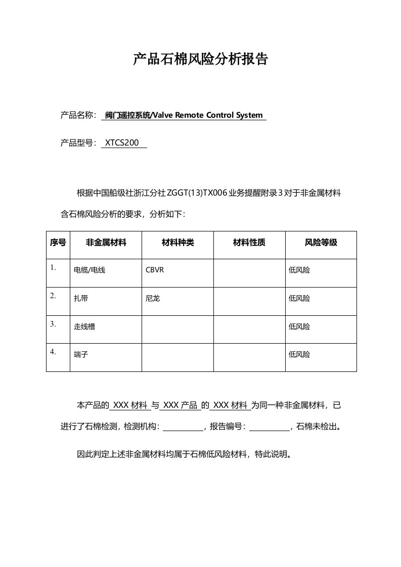 产品石棉控制计划