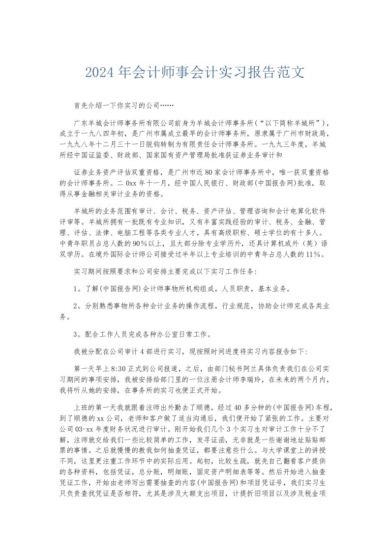 实习报告2024年会计师事会计实习报告范文