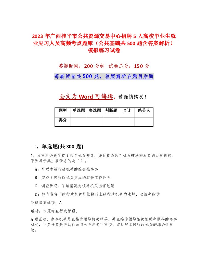 2023年广西桂平市公共资源交易中心招聘5人高校毕业生就业见习人员高频考点题库公共基础共500题含答案解析模拟练习试卷