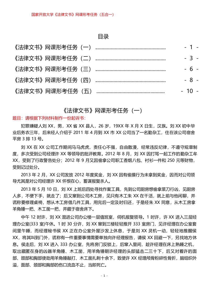 国家开放大学《法律文书》网课形考任务(五合一)