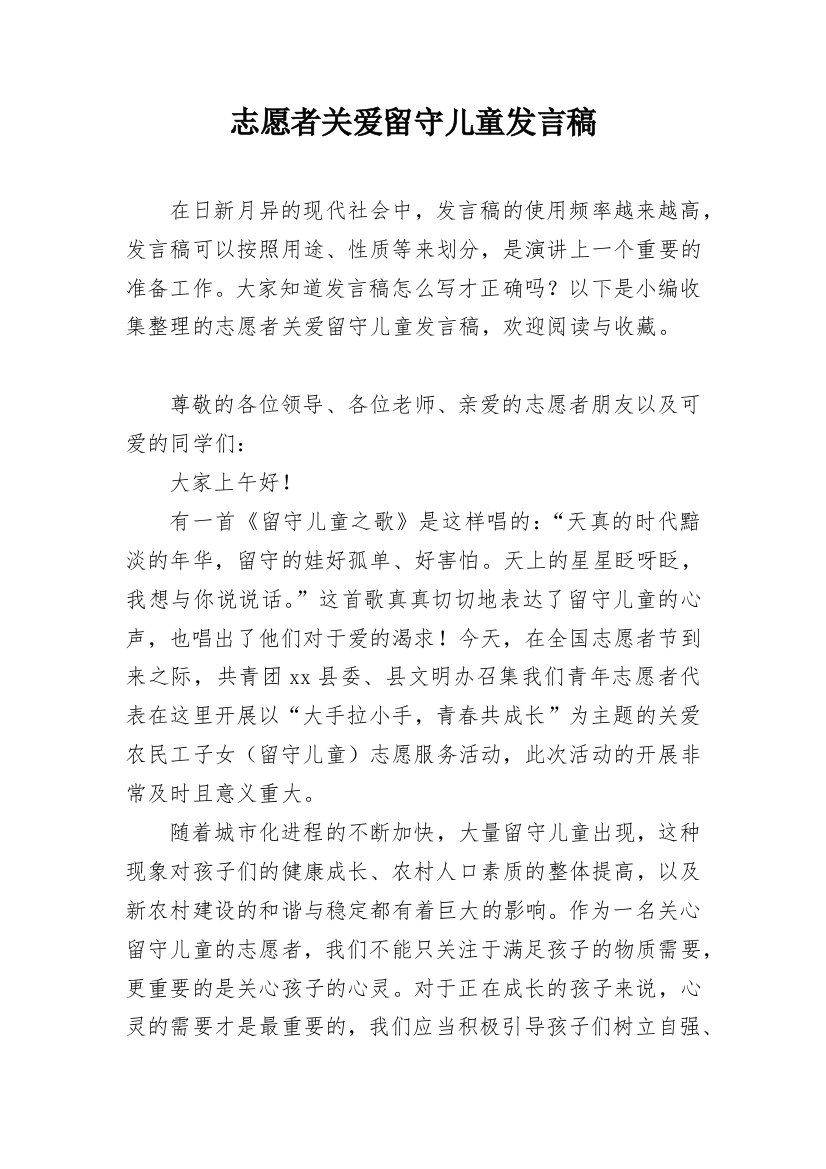 志愿者关爱留守儿童发言稿