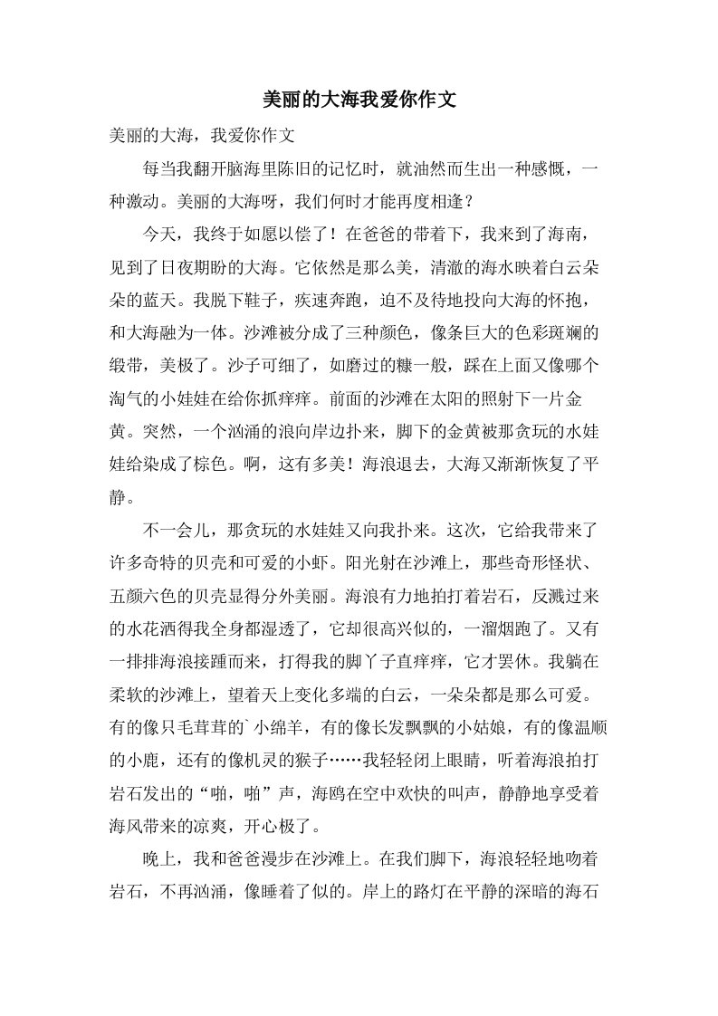 美丽的大海我爱你作文