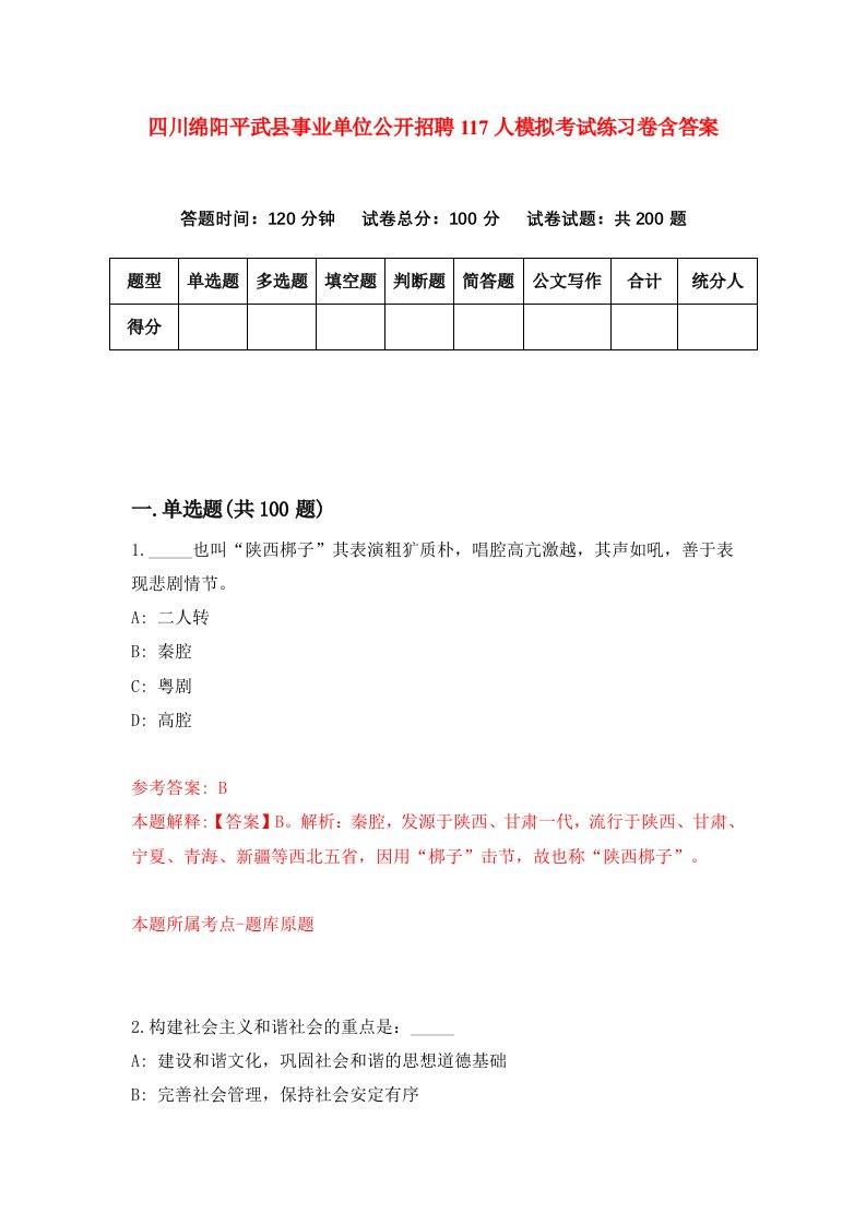 四川绵阳平武县事业单位公开招聘117人模拟考试练习卷含答案4