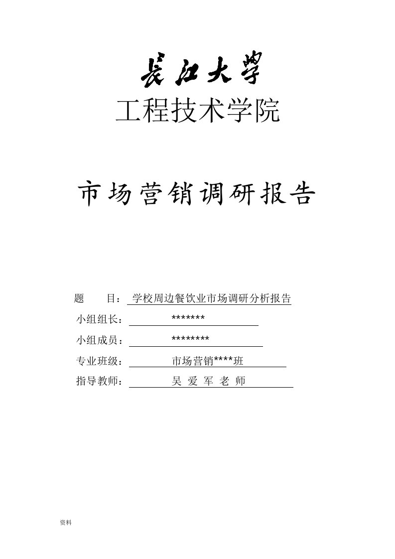 学校周边餐饮业市场调研分析实施报告