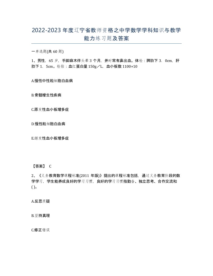 2022-2023年度辽宁省教师资格之中学数学学科知识与教学能力练习题及答案