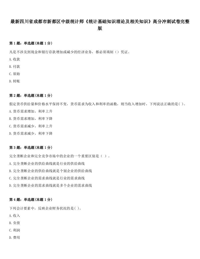 最新四川省成都市新都区中级统计师《统计基础知识理论及相关知识》高分冲刺试卷完整版