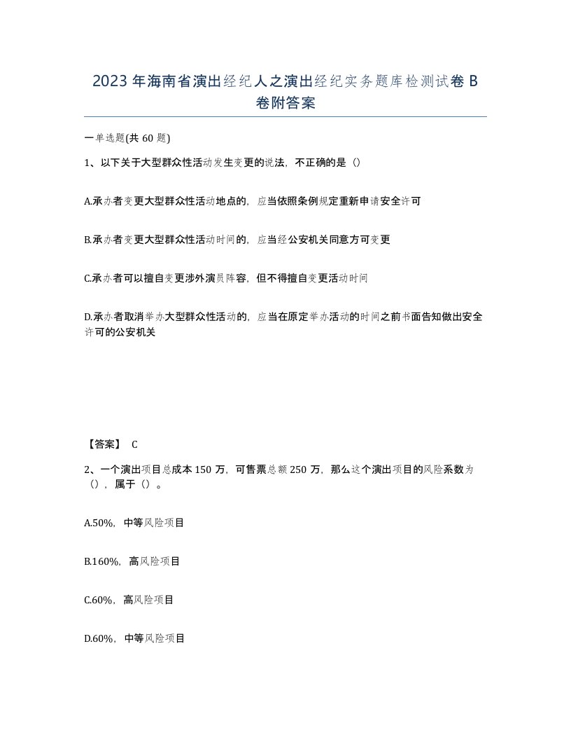 2023年海南省演出经纪人之演出经纪实务题库检测试卷B卷附答案