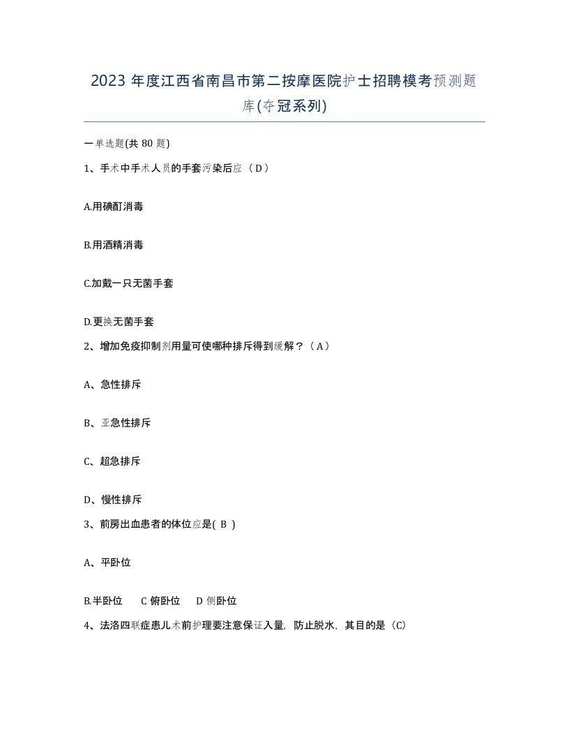 2023年度江西省南昌市第二按摩医院护士招聘模考预测题库夺冠系列