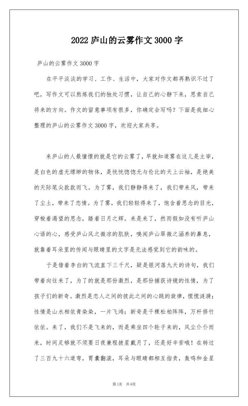 2022庐山的云雾作文3000字