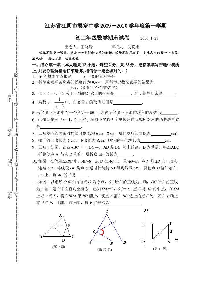 初中江苏省江阴市要塞中学09-10学年度第一学期初二数学期末考试试题与答案