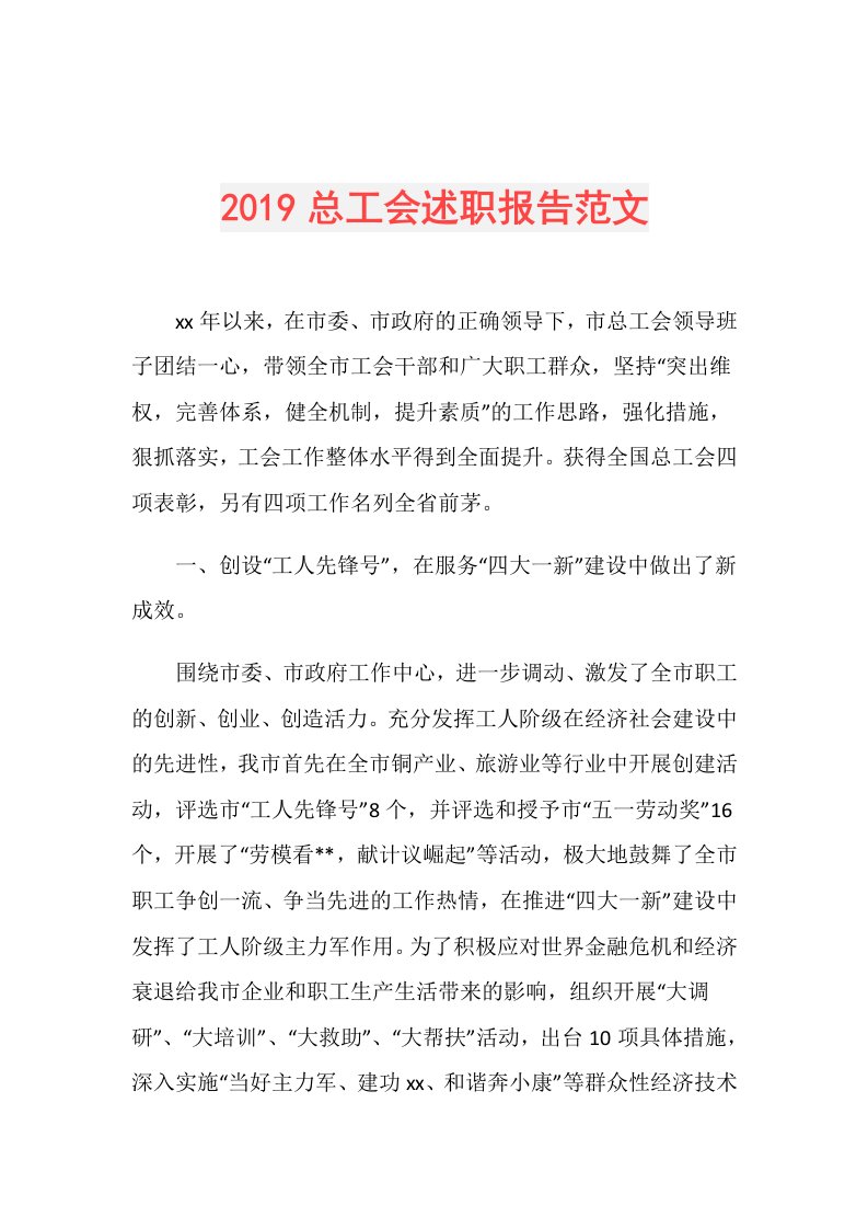 总工会述职报告范文