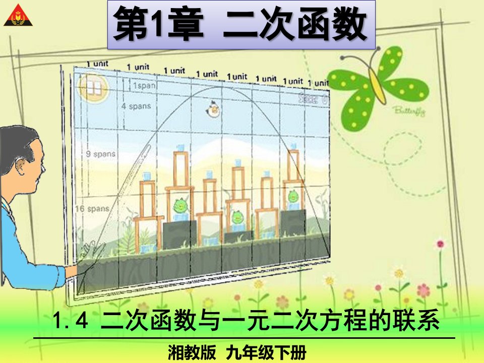 1.4二次函数与一元二次方程的联系1