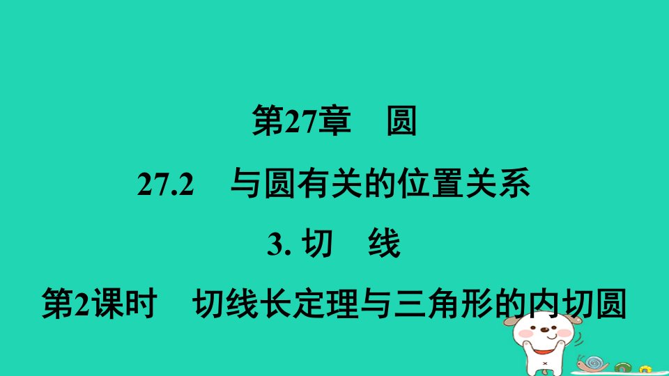 福建省2024春九年级数学下册第27章圆27.2与圆有关的位置关系3切线第2课时切线长定理与三角形的内切圆作业课件新版华东师大版