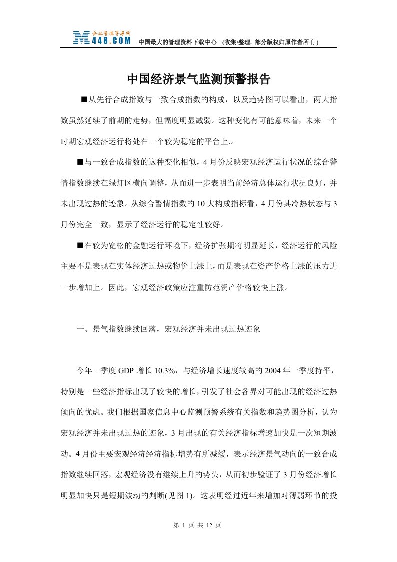 中国经济景气监测预警报告(doc13)-其他行业报告