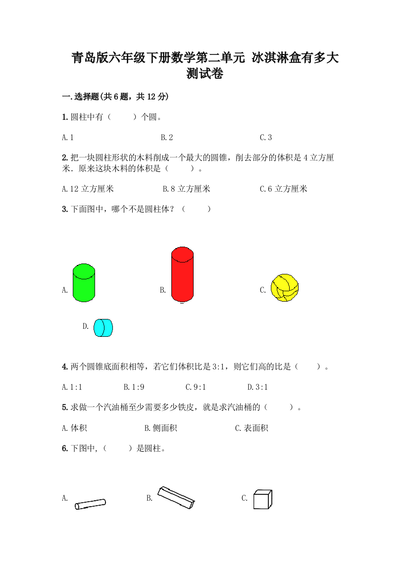 青岛版六年级下册数学第二单元-冰淇淋盒有多大-测试卷精品含答案