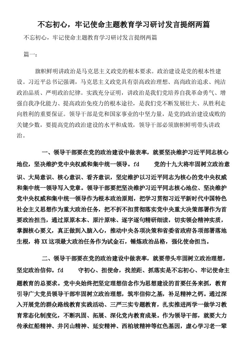 不忘初心，牢记使命主题教育学习研讨发言提纲两篇