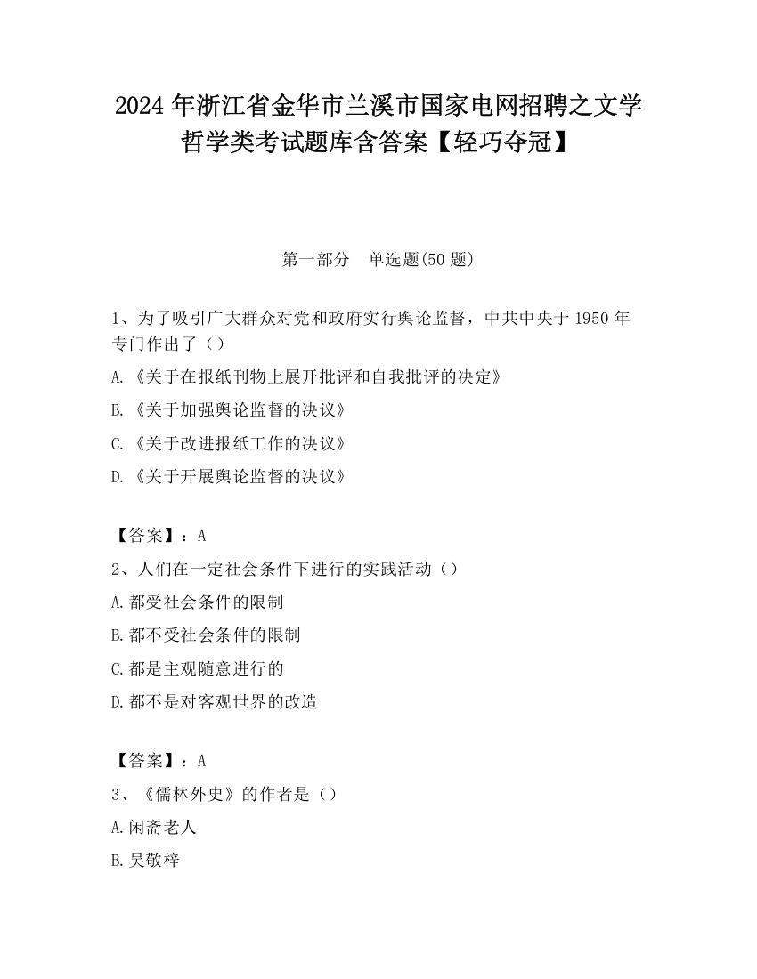 2024年浙江省金华市兰溪市国家电网招聘之文学哲学类考试题库含答案【轻巧夺冠】