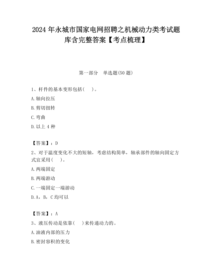 2024年永城市国家电网招聘之机械动力类考试题库含完整答案【考点梳理】