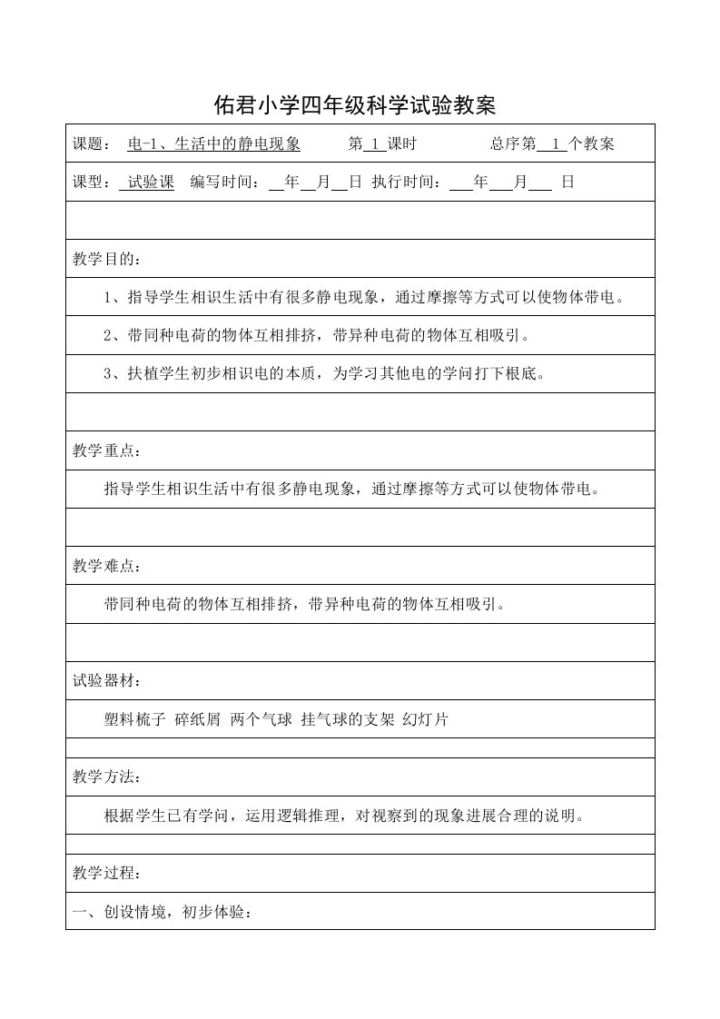 四年级科学教科版下册实验教案1