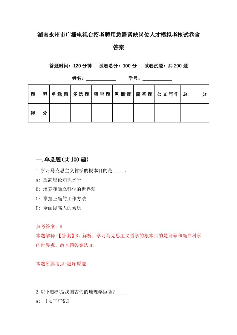 湖南永州市广播电视台招考聘用急需紧缺岗位人才模拟考核试卷含答案2