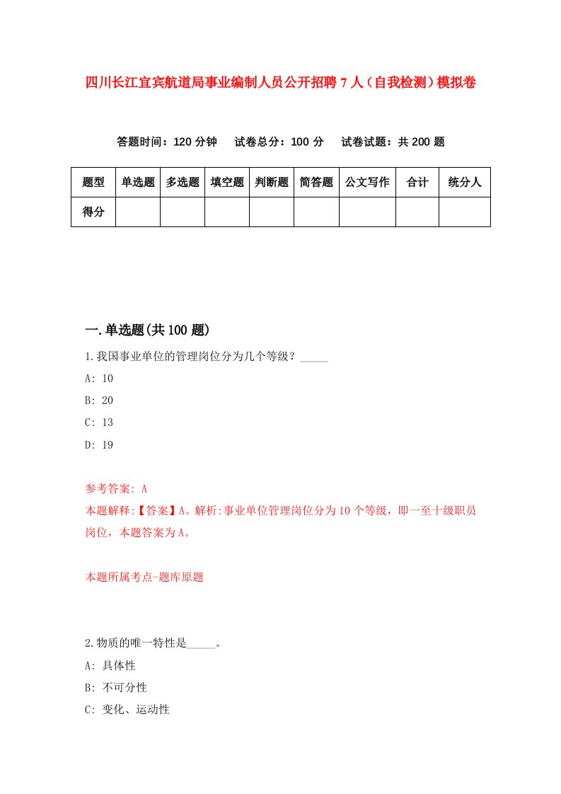 四川长江宜宾航道局事业编制人员公开招聘7人自我检测模拟卷0