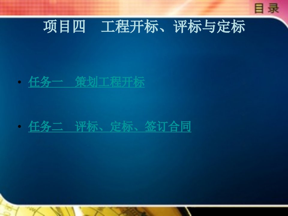 建设工程招投标与合同管理教学课件作者宋怡项目四