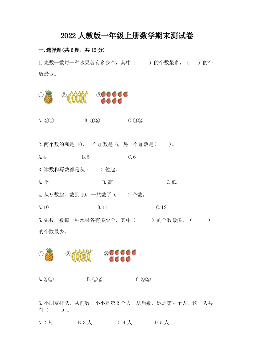 2022人教版一年级上册数学期末测试卷及参考答案