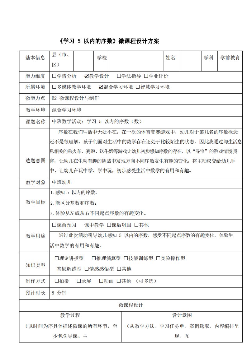 中班数学活动学习5以内的序数微课程设计方案