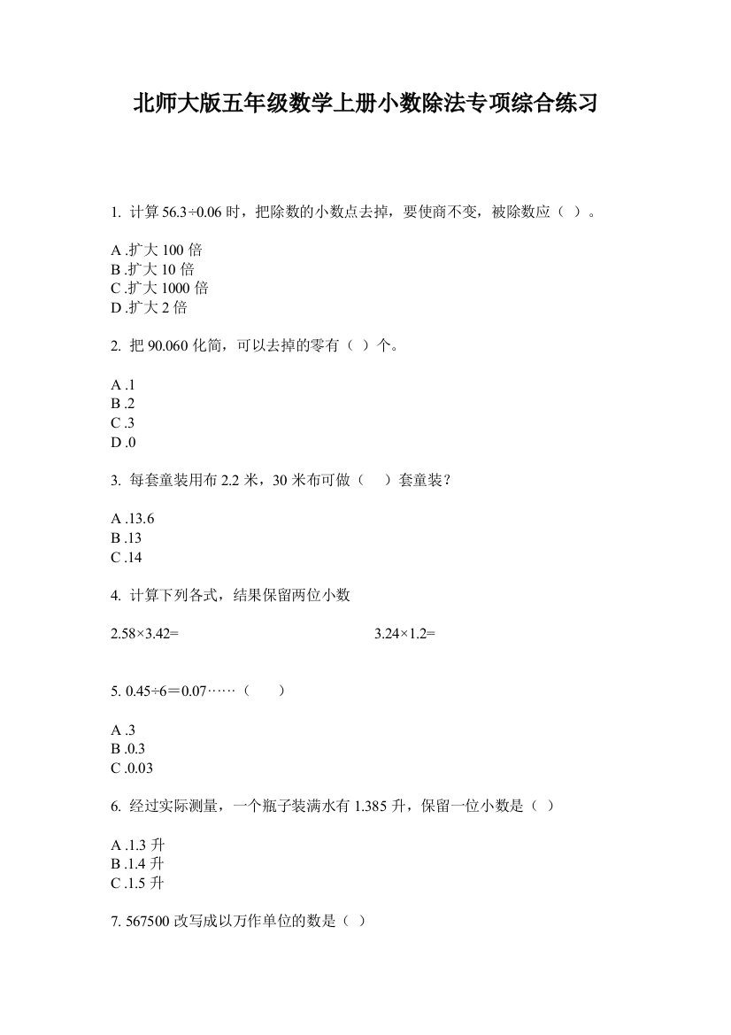 北师大版五年级数学上册小数除法专项综合练习