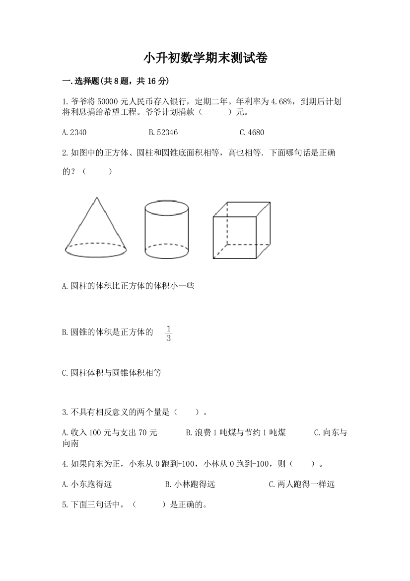 小升初数学期末测试卷含完整答案(夺冠系列)