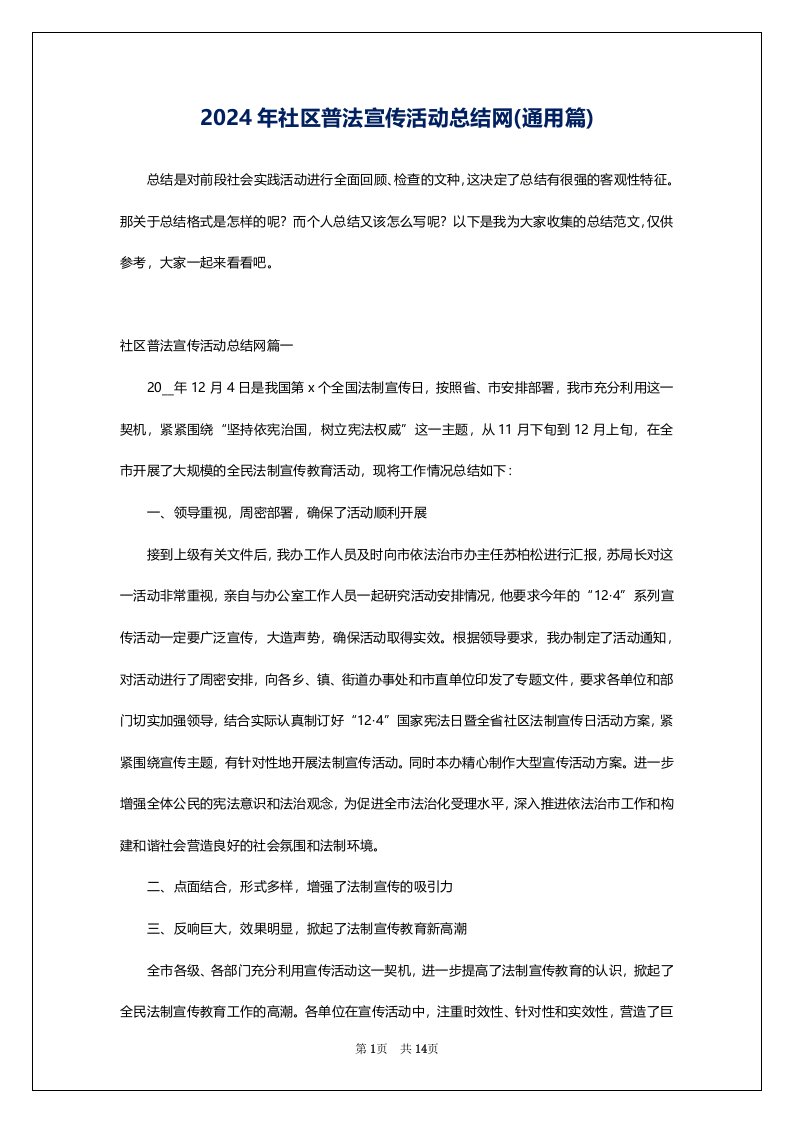 2024年社区普法宣传活动总结网(通用篇)