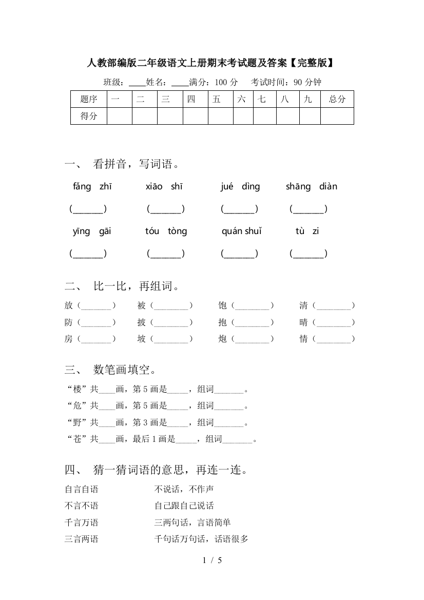 人教部编版二年级语文上册期末考试题及答案【完整版】