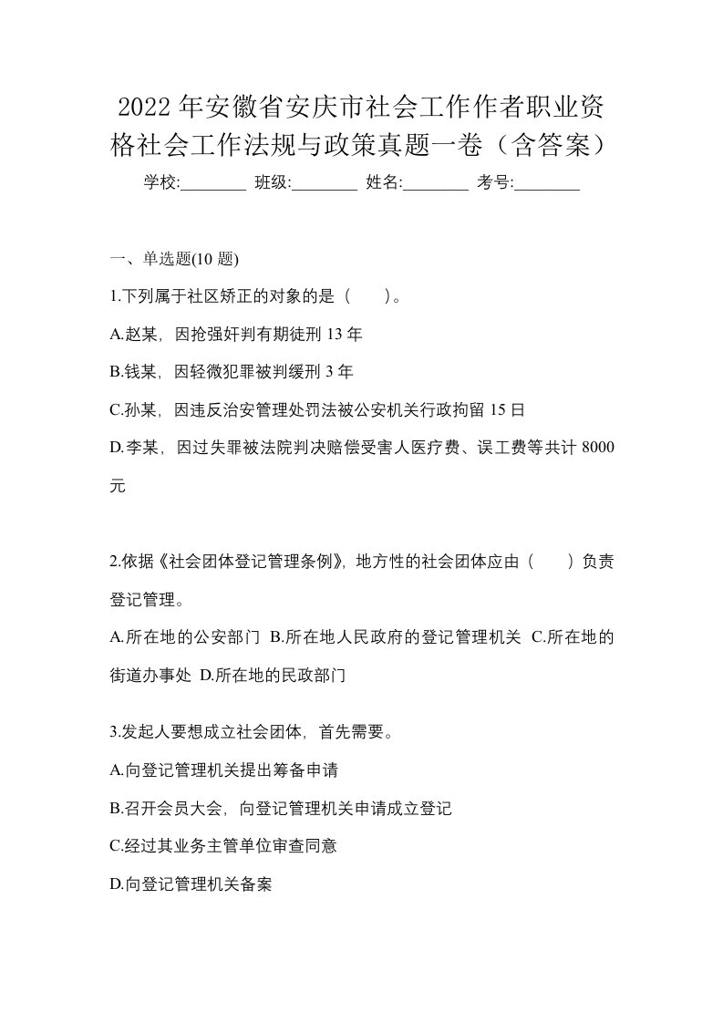 2022年安徽省安庆市社会工作作者职业资格社会工作法规与政策真题一卷含答案