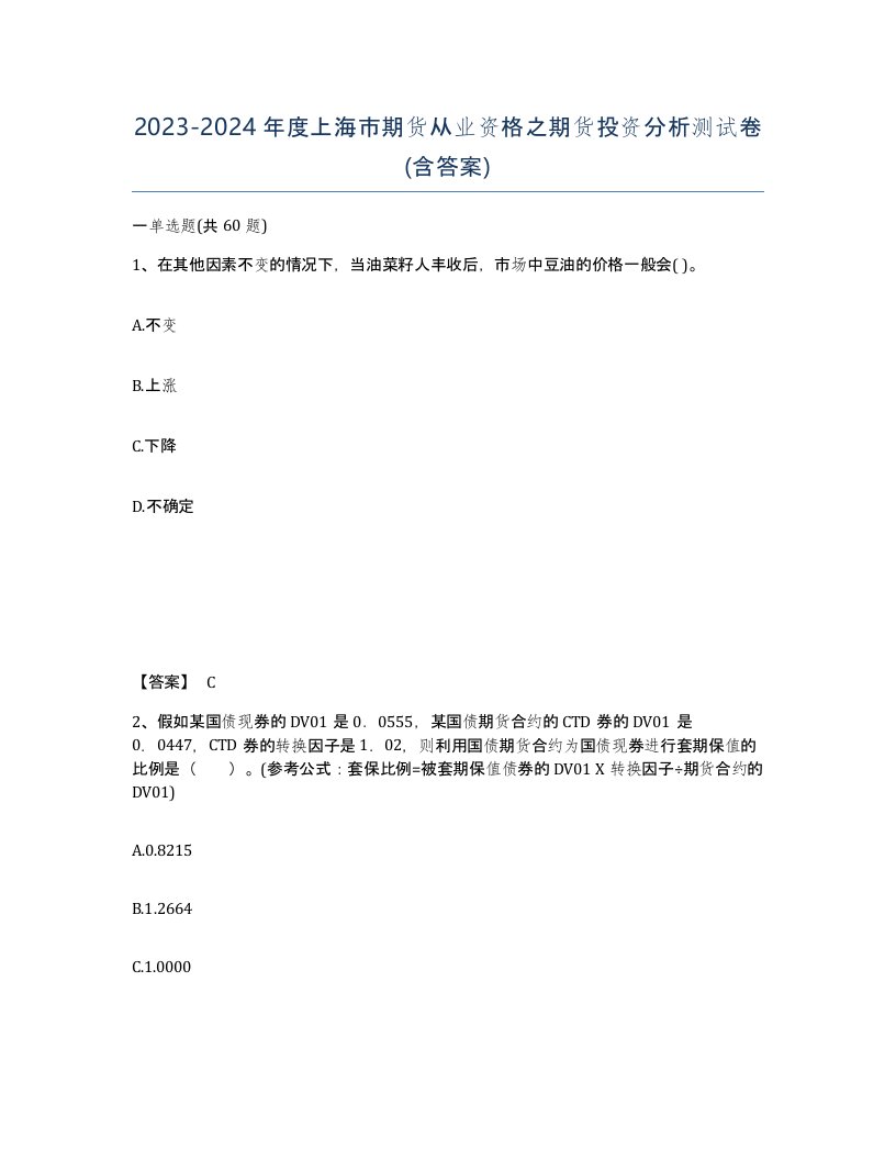 2023-2024年度上海市期货从业资格之期货投资分析测试卷含答案