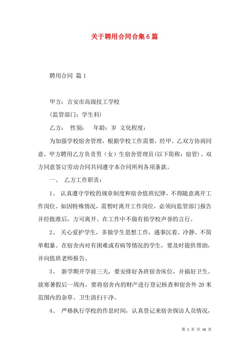 关于聘用合同合集6篇