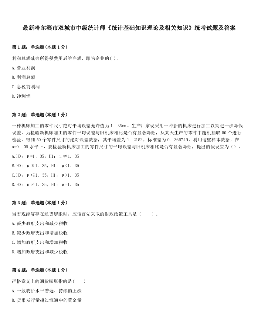 最新哈尔滨市双城市中级统计师《统计基础知识理论及相关知识》统考试题及答案