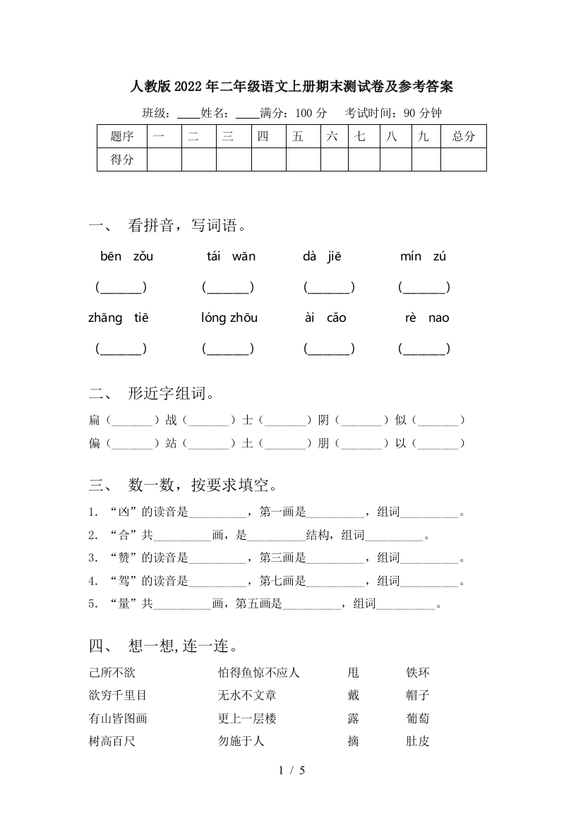 人教版2022年二年级语文上册期末测试卷及参考答案