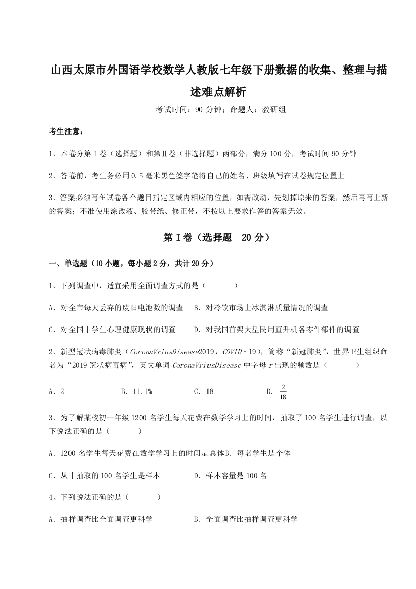 小卷练透山西太原市外国语学校数学人教版七年级下册数据的收集、整理与描述难点解析练习题（详解）