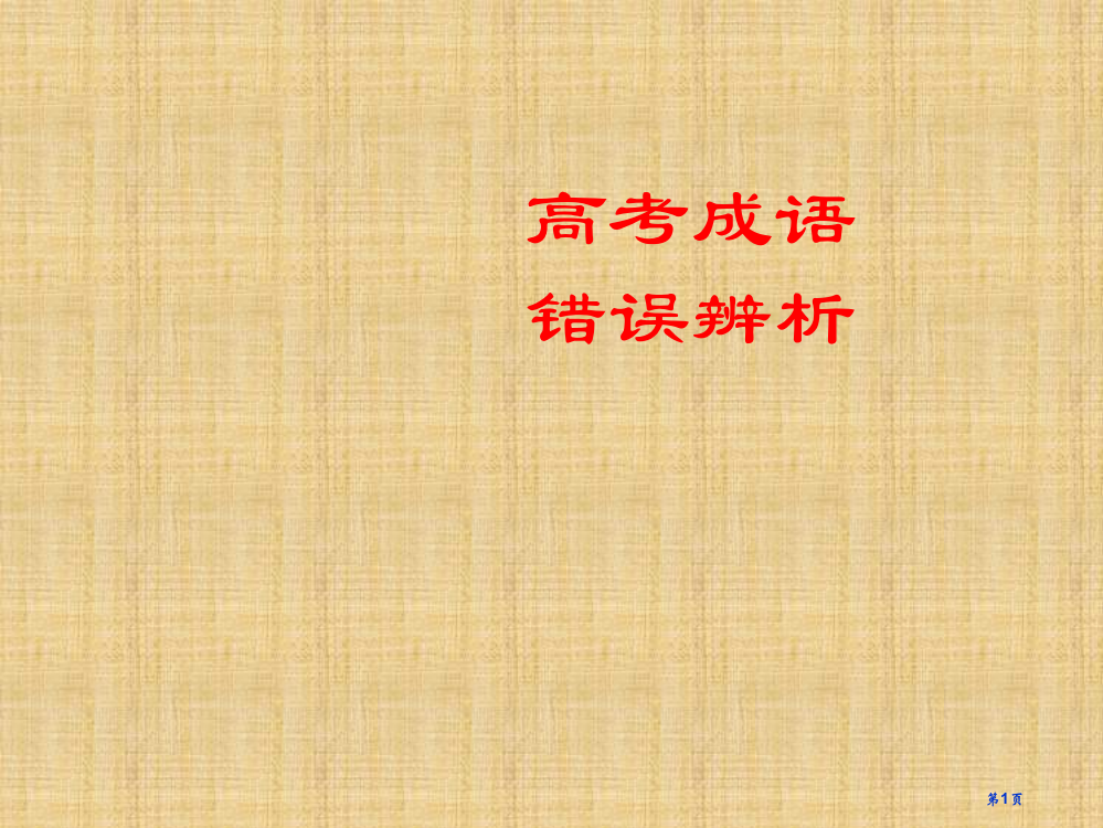 广西桂林市逸仙中学高中语文-高考成语错误辨析复习指导-新人教版省公开课一等奖全国示范课微课金奖PPT